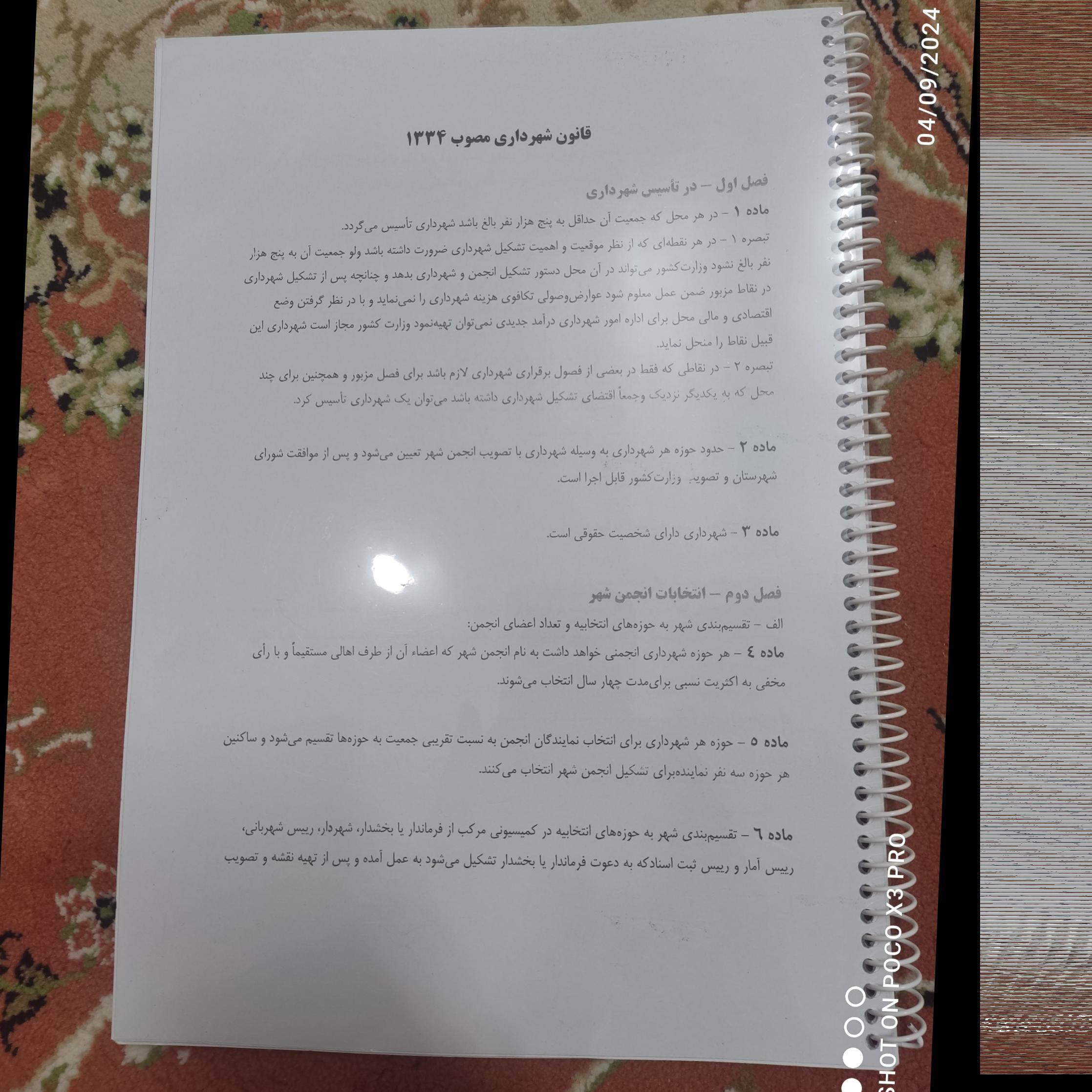 بخشی از قانون شهرداری ها مصوب سال 1334