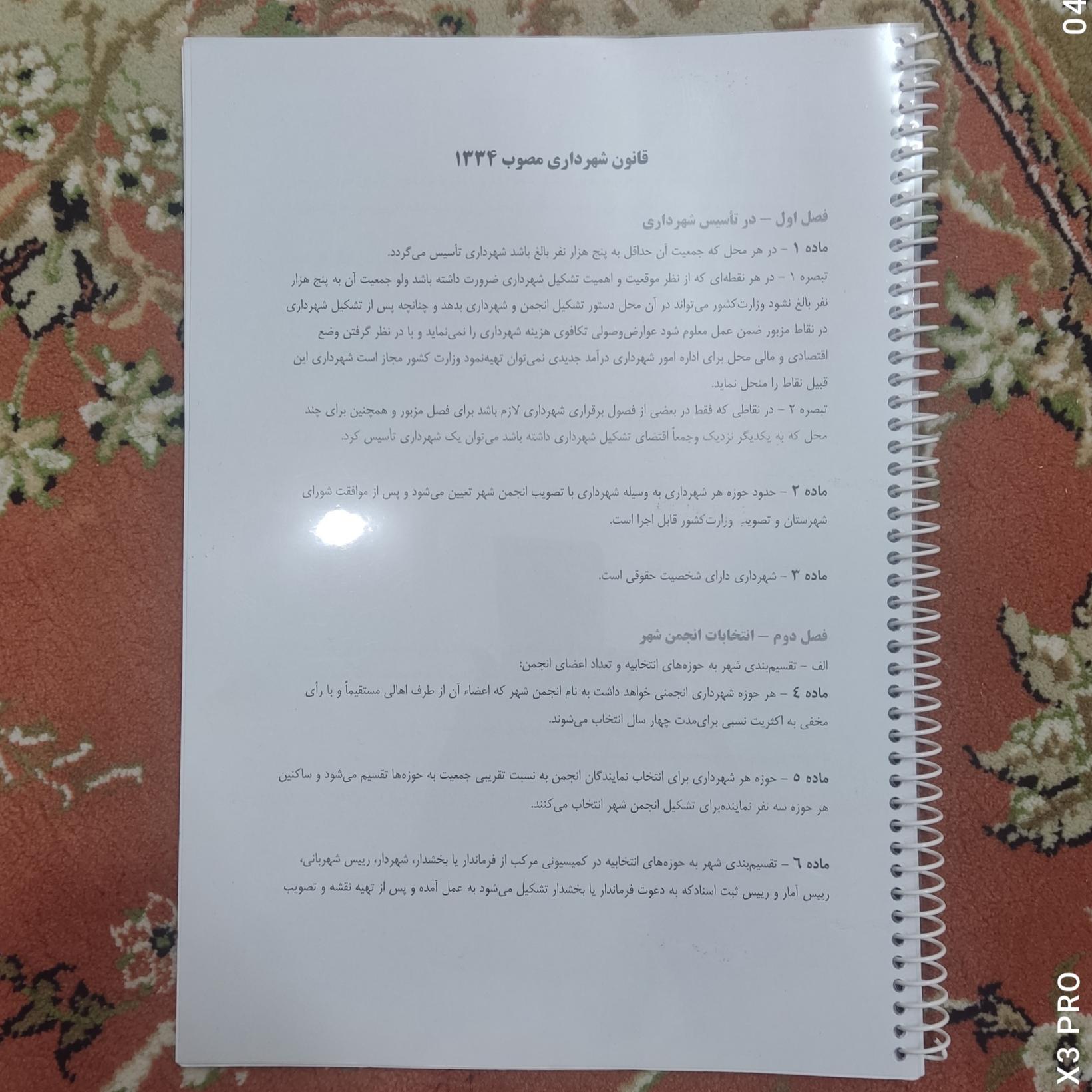 بخشی از قانون شهرداری ها مصوب سال 1334