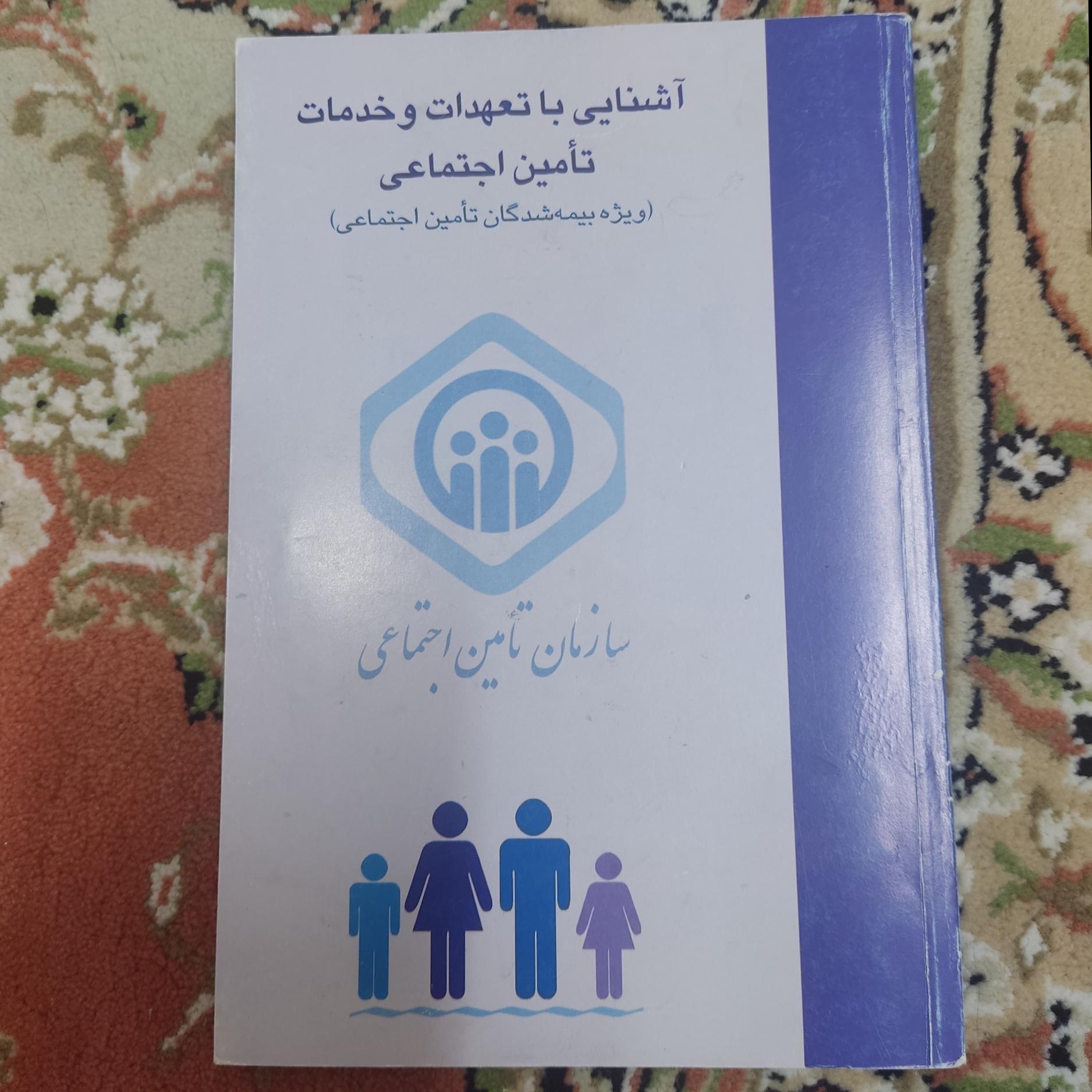 آشنایی با تعهدات و خدمات تامین اجتماعی