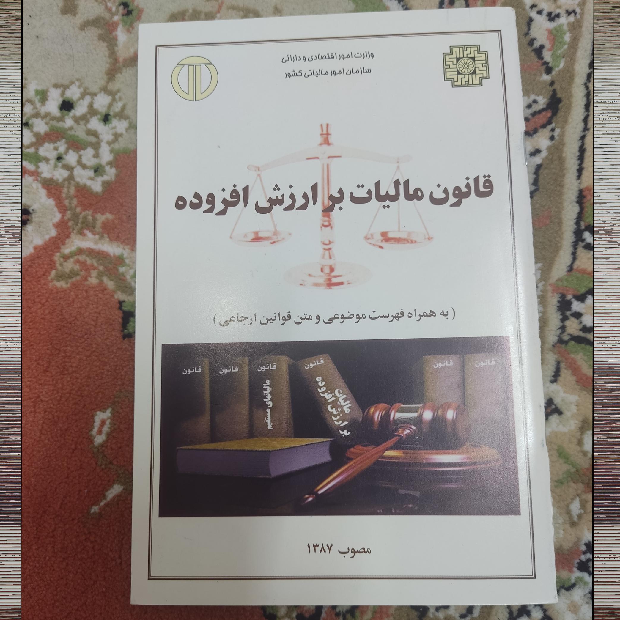قانون مالیات بر ارزش افزوده