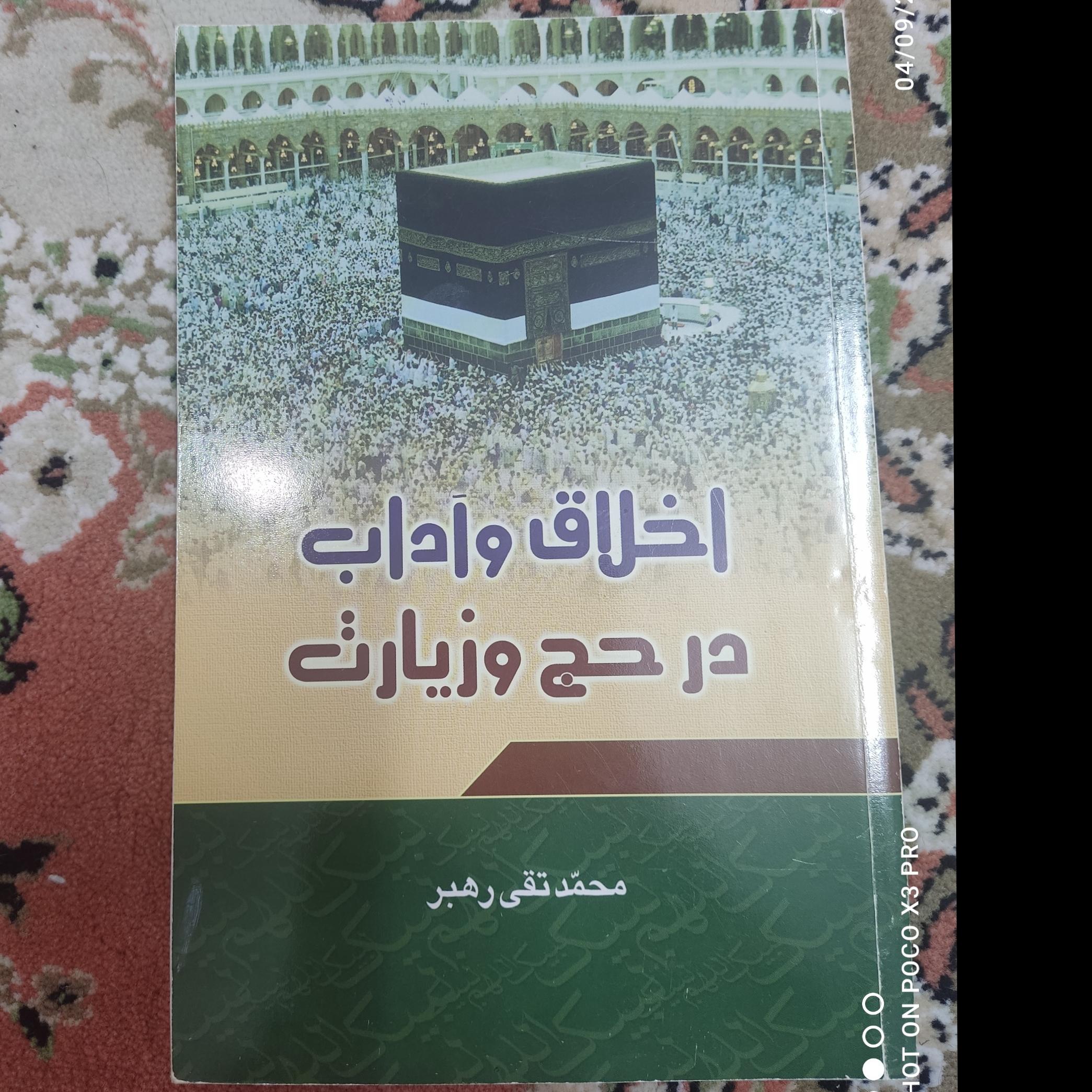 اخلاق و آداب در حج و زیارت