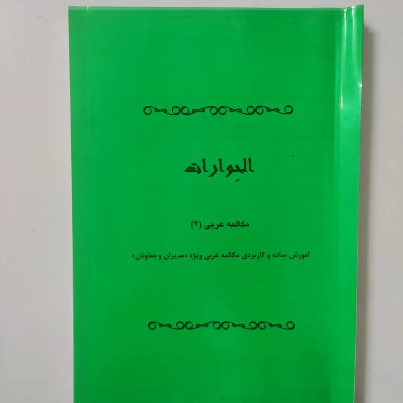 کپی کتاب الحوارات 2 مکالمه عربی ویژه کارگزاران حج