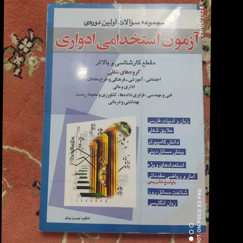 مجموعه سوالات آزمون استخدامی ادواری