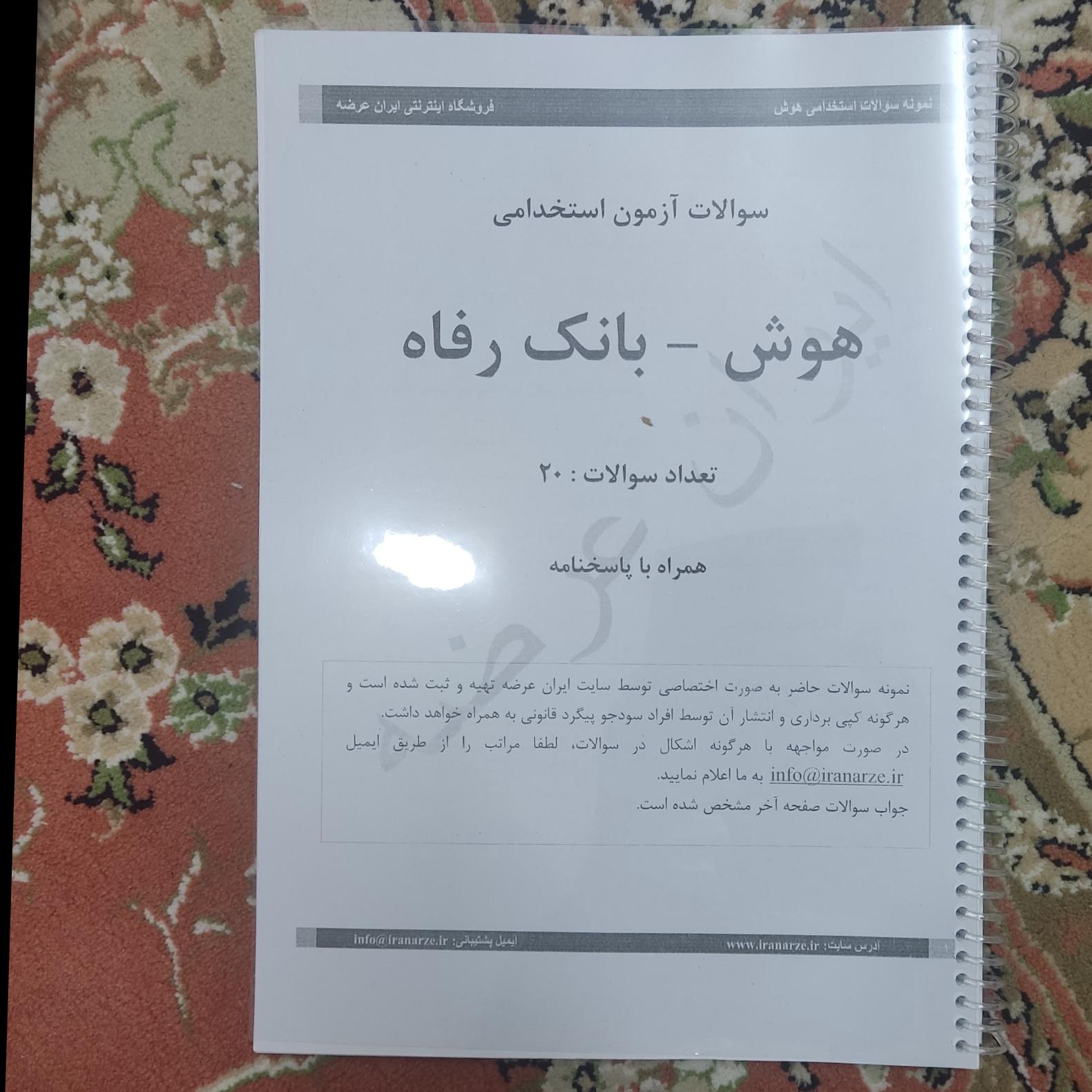 جزوه سوالات آزمون استخدامی بانک رفاه هوش