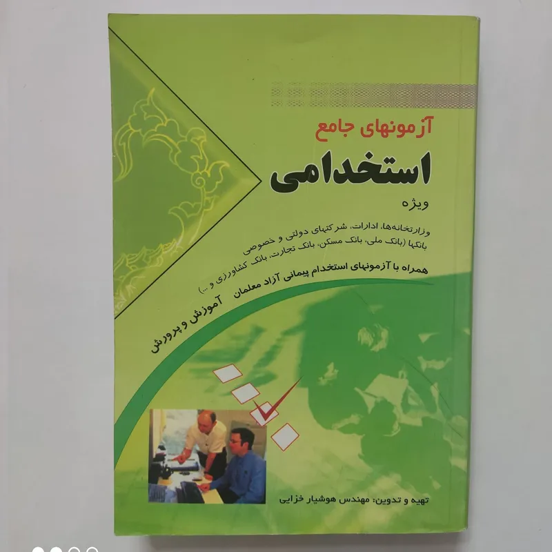 آزمون های جامع استخدامی