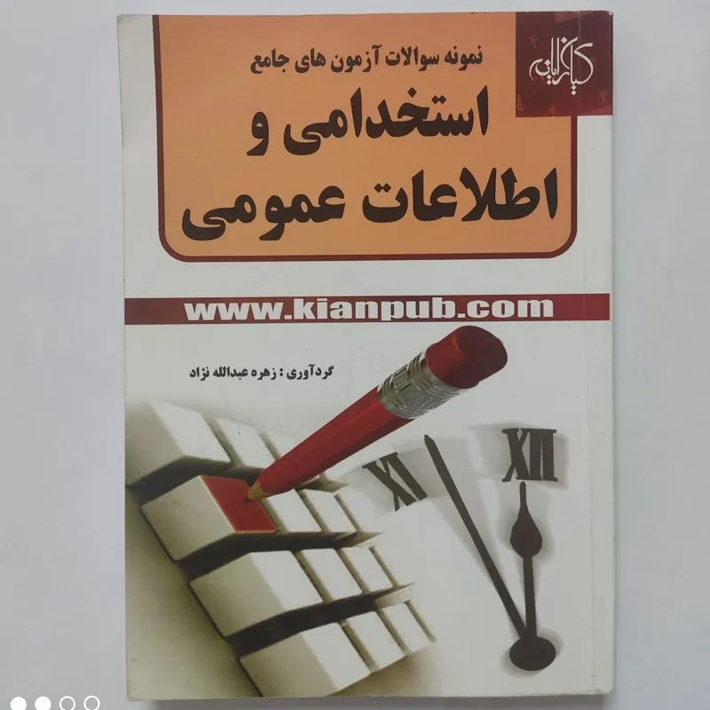 نمونه سوالات آزمون استخدامی و اطلاعات عمومی