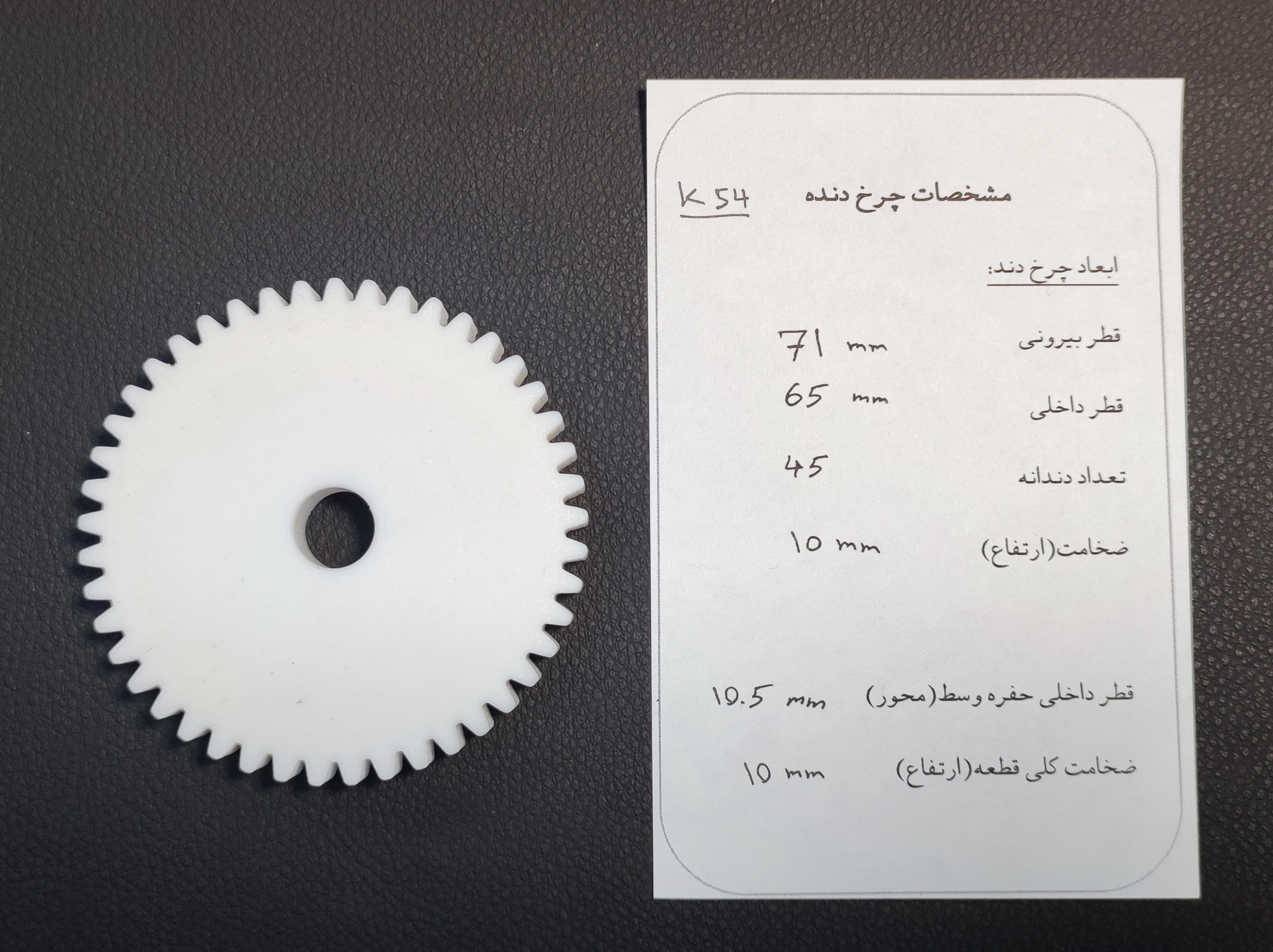 چرخ دنده پلاستیکی کد54