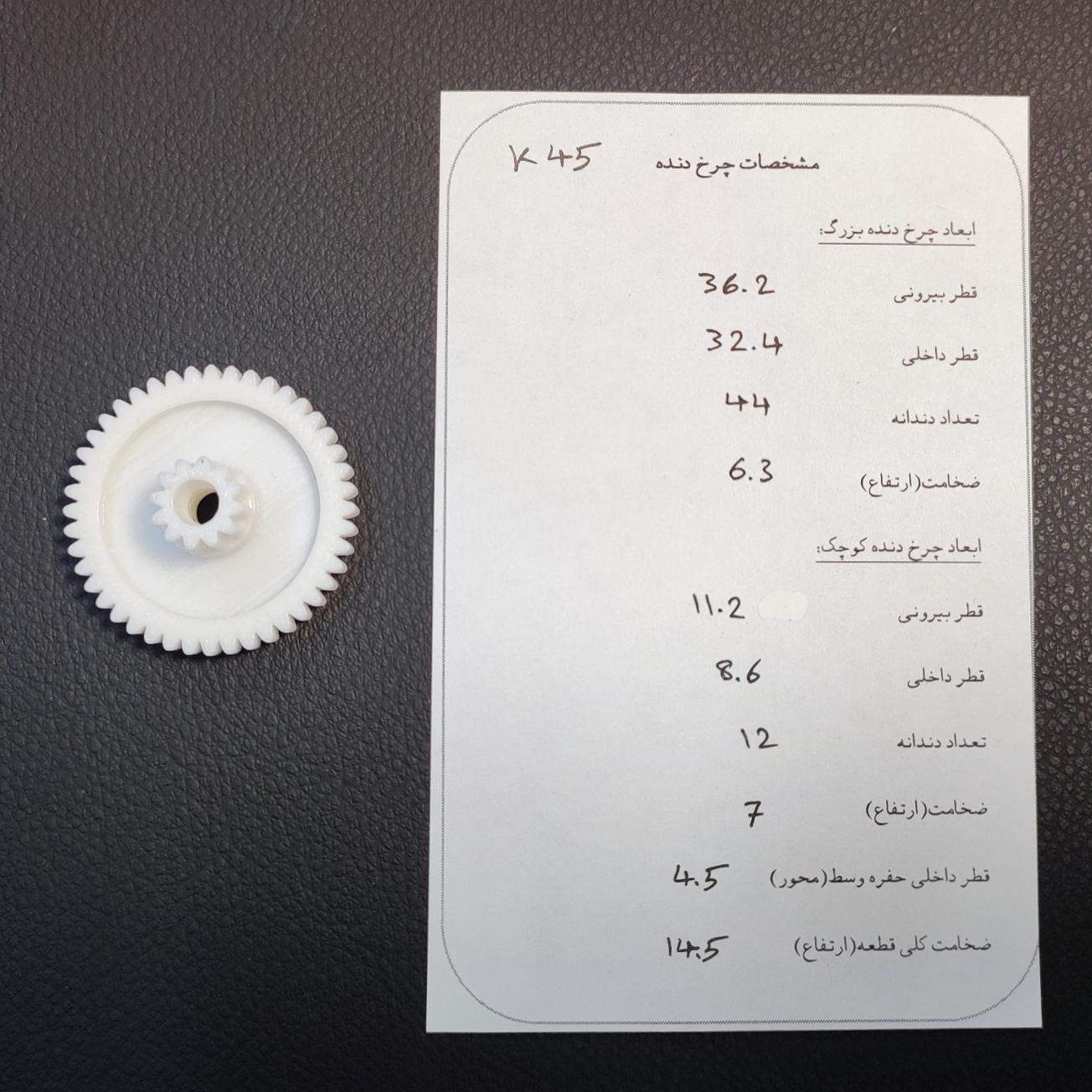 چرخ دنده پلاستیکی کد45