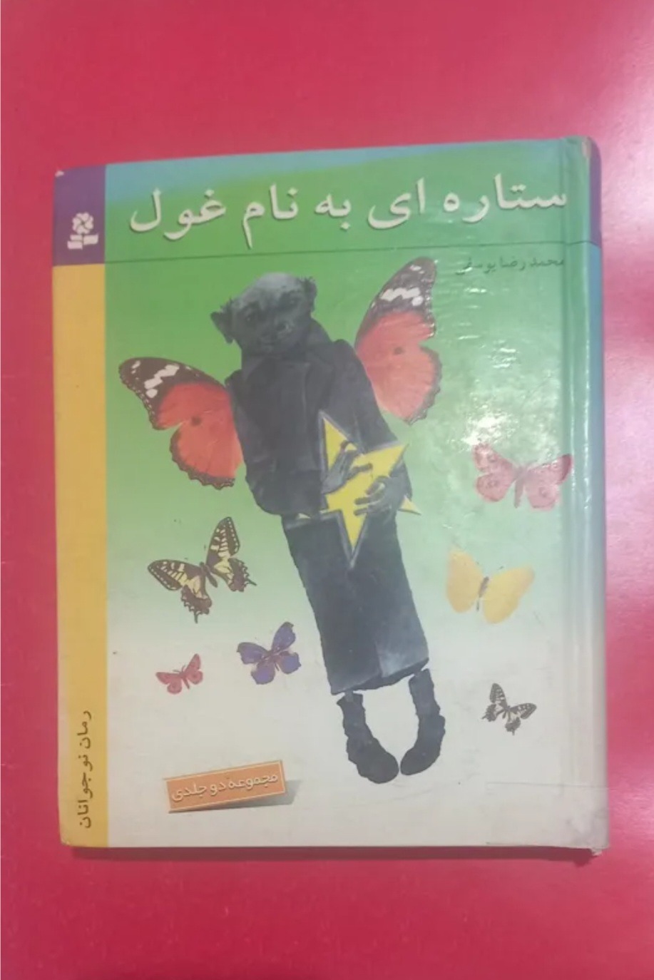 کتاب داستان و رمان خواندنی ستارهای به نام غول