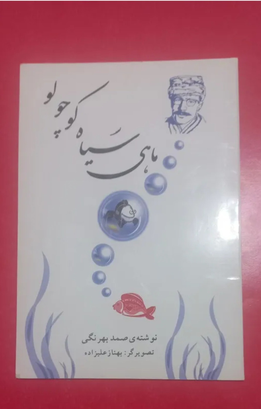 کتاب داستان ماهی سیاه کوچولو (اثرصمدبهرنگی)