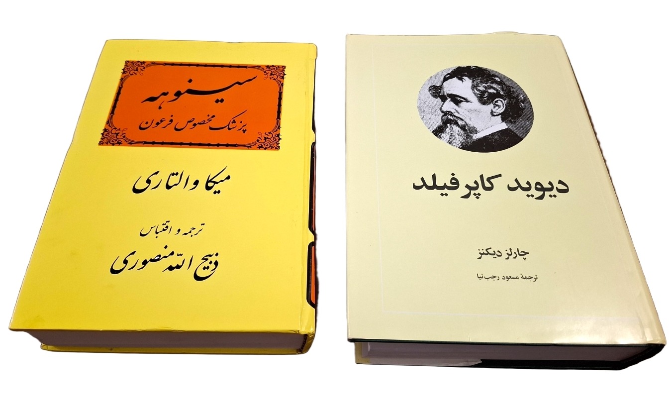 جفت کتاب سینوهه (پزشک فرعون) و دیوید کاپرفیلد