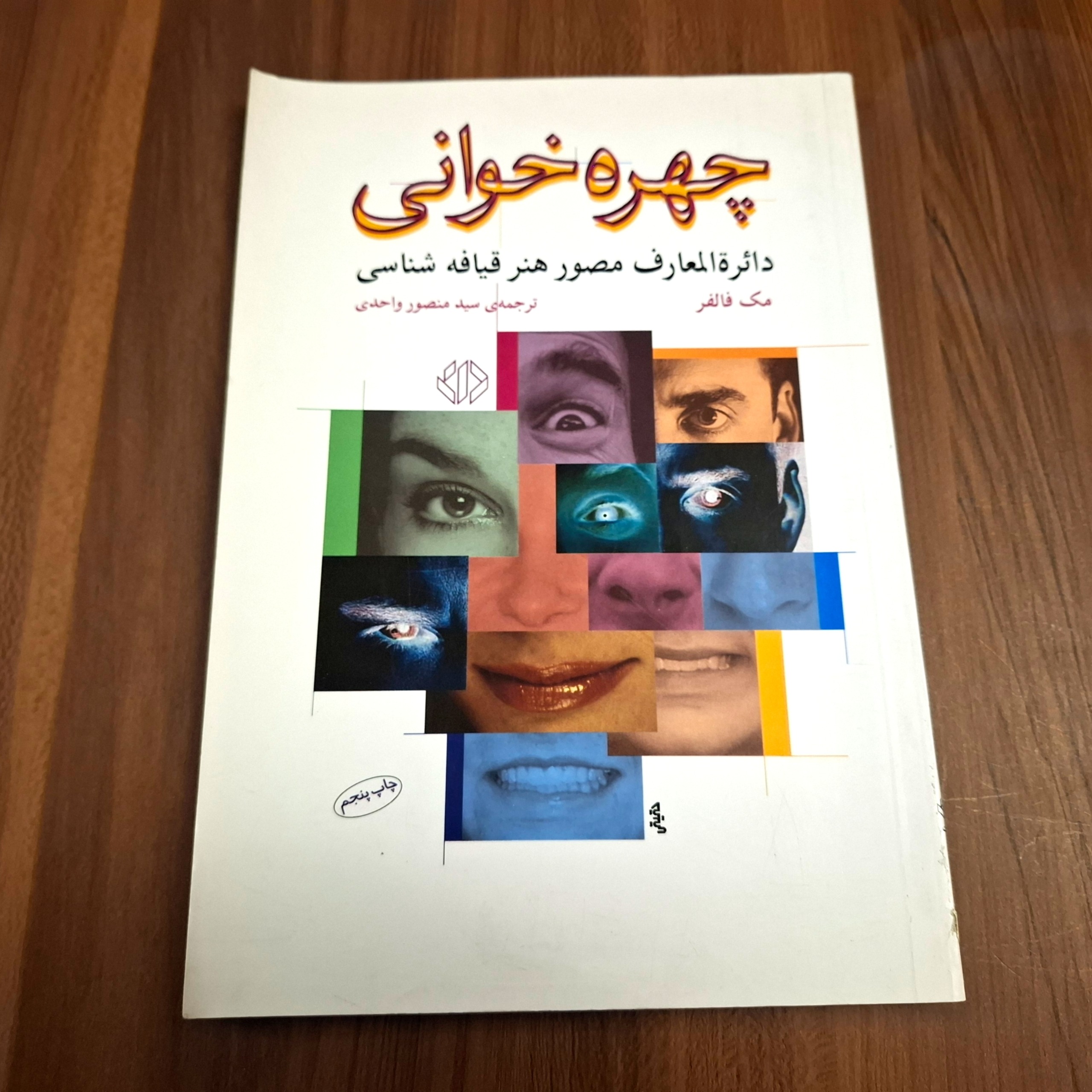 کتاب چهره خوانی دایرة المعارف مصور هنر قیافه شناسی