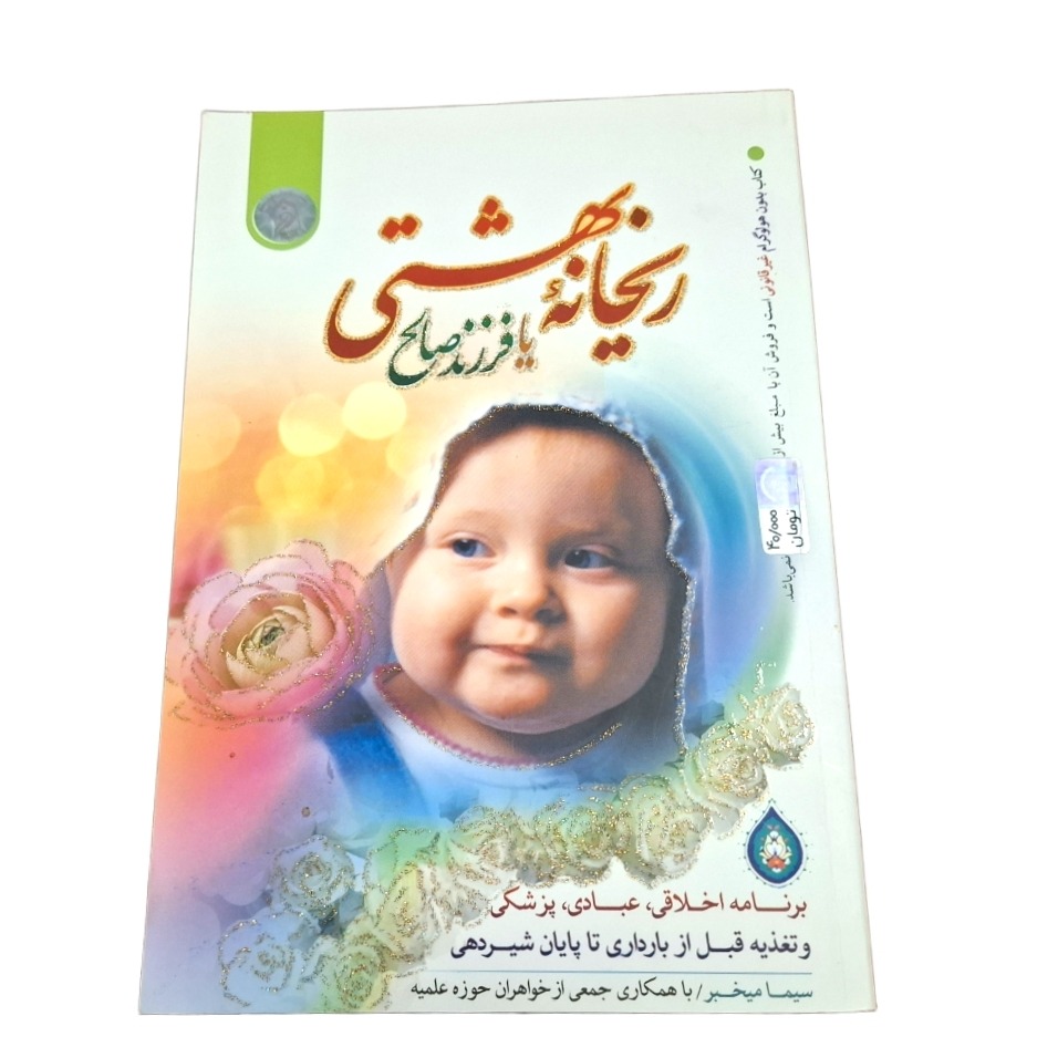 کتاب ریحانه بهشتی یا فرزند صالح سیما میخبر