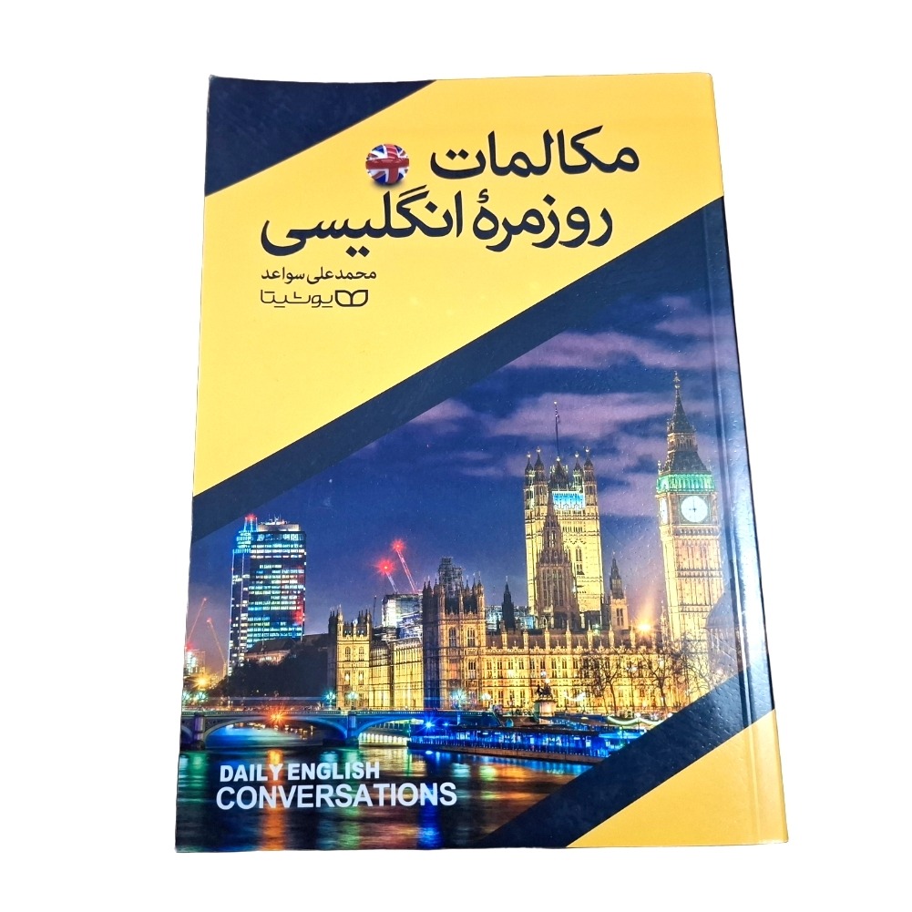 کتاب مکالمات روزمره انگلیسی محمدعلی سواعد