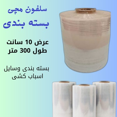 سلفون استرچ مچی بسته بندی (عرض10سانت)