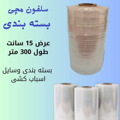 سلفون استرچ مچی بسته بندی (15سانت)