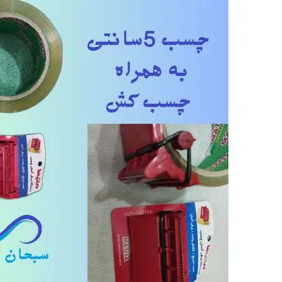 چسب کش دستی بهمراه چسب 5سانتی