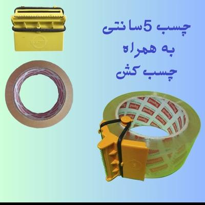 چسب کش دستی بهمراه چسب 5سانتی