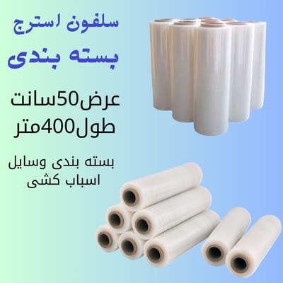 سلفون اسباب کشی و بسته بندی(400متری)