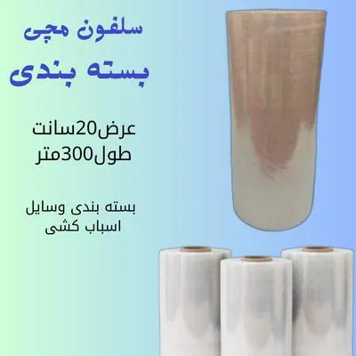 سلفون استرچ مچی بسته بندی (20سانت)