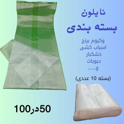 نایلون بسته بندی(وکیوم برنج و)(50در100)(10تای)