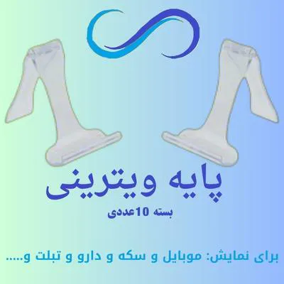 پایه موبایل یا پایه ویترینی(بسته10عددی)