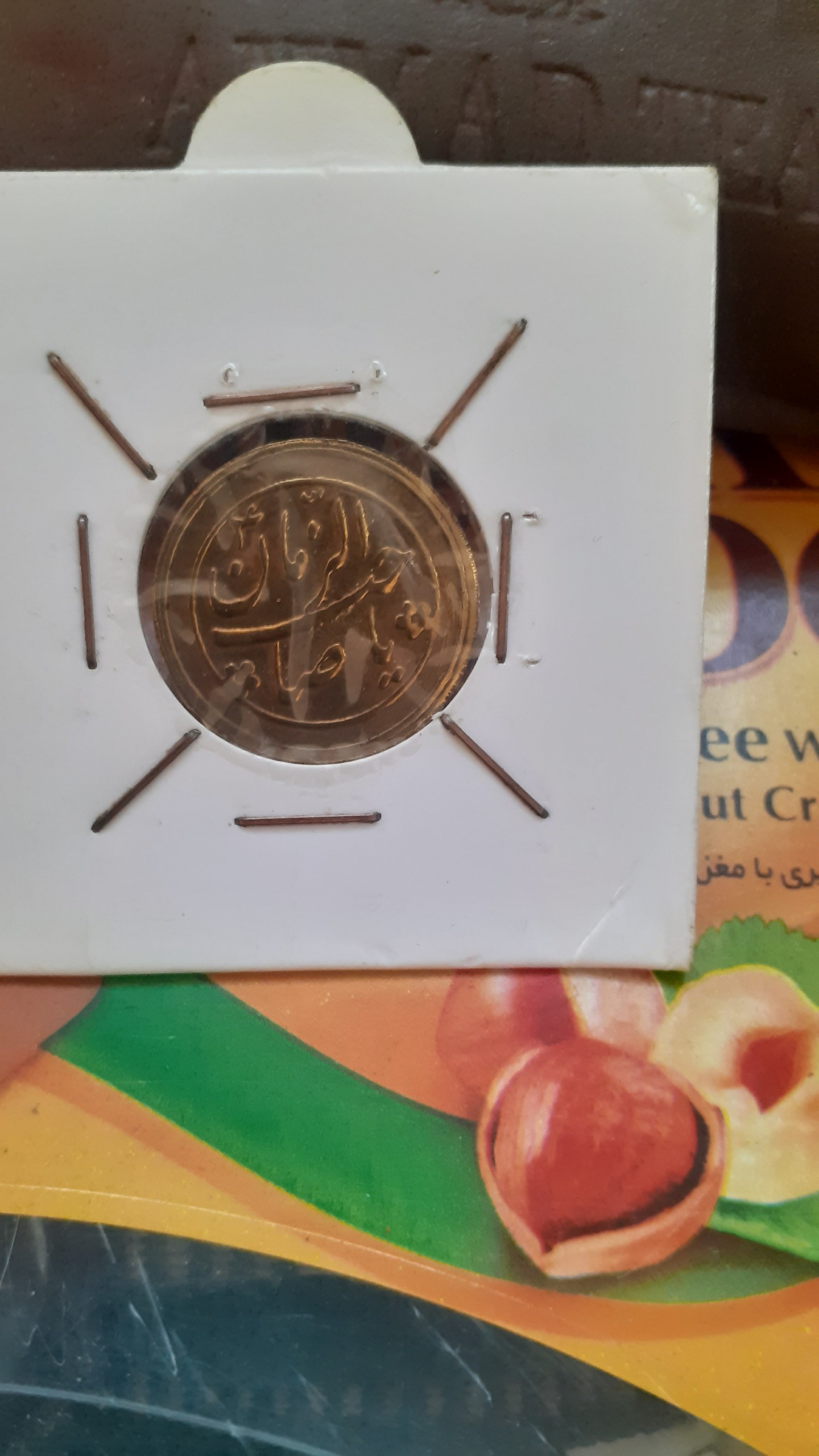 سکه یادبود دوطرفه یا صاحب الزمان عج ضرب پهلوی