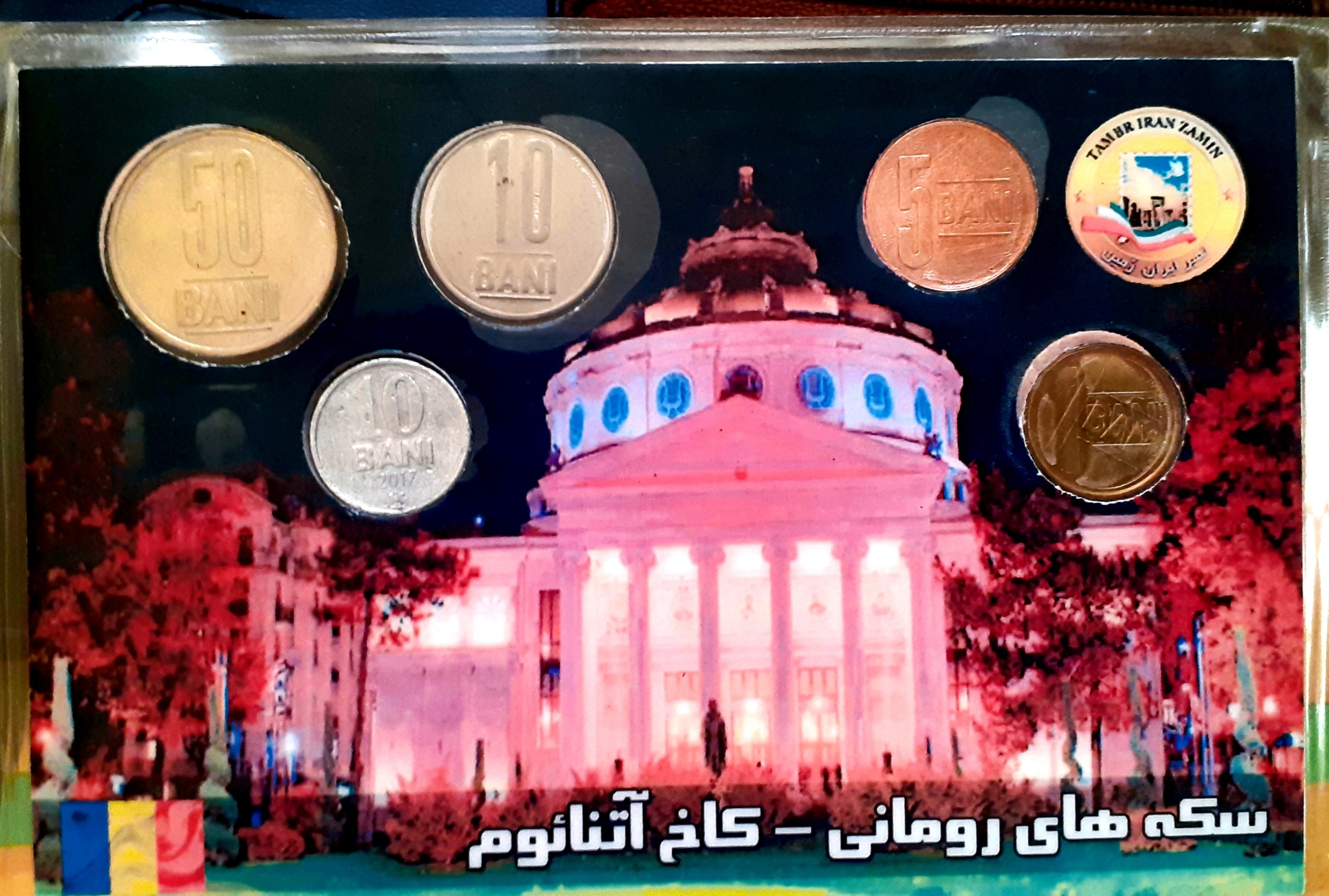 پک وکیوم 5سکه رومانی کاخ آتنایوم