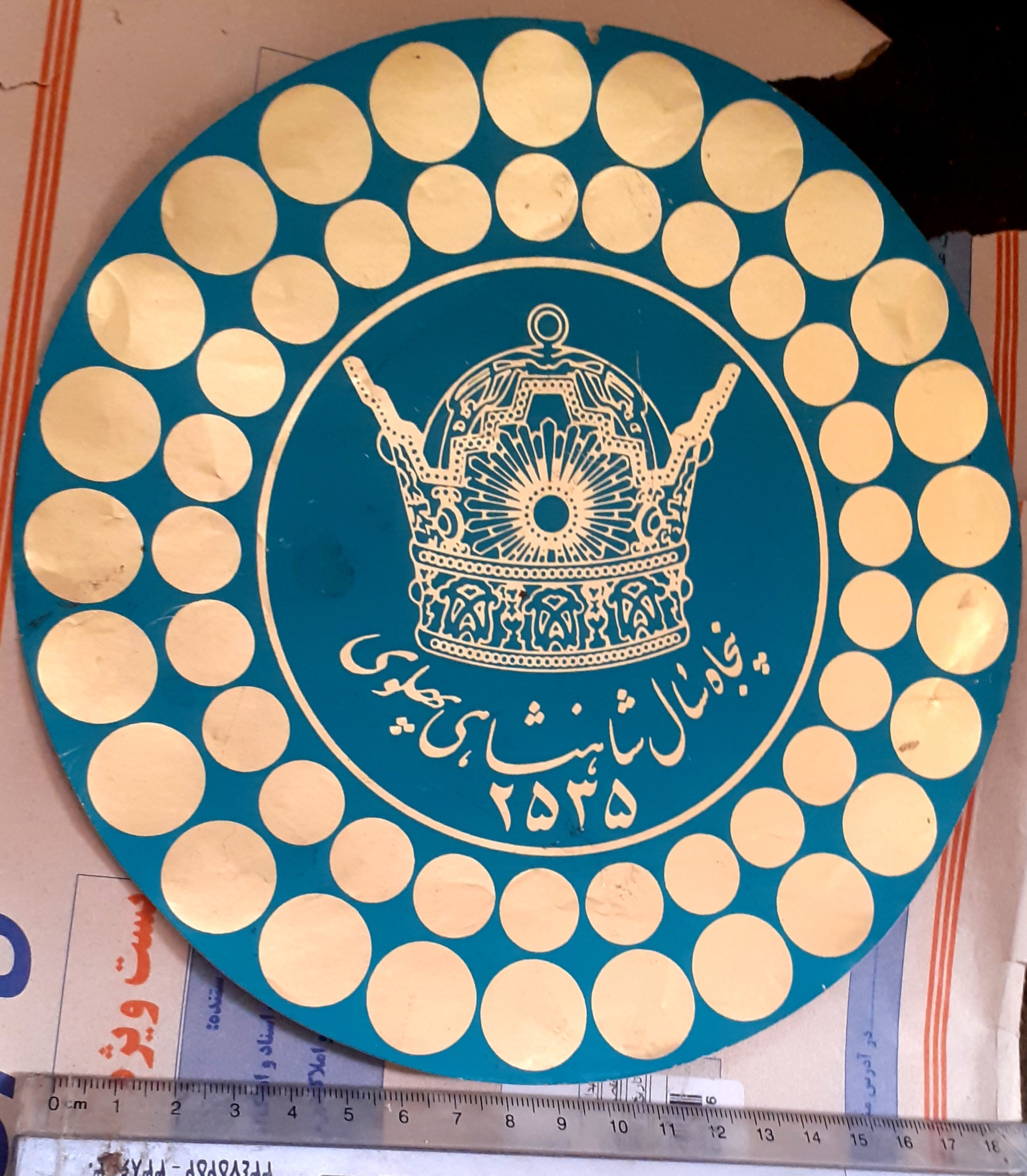 پنجاهمین سال شاهنشاهی پهلوی 2535