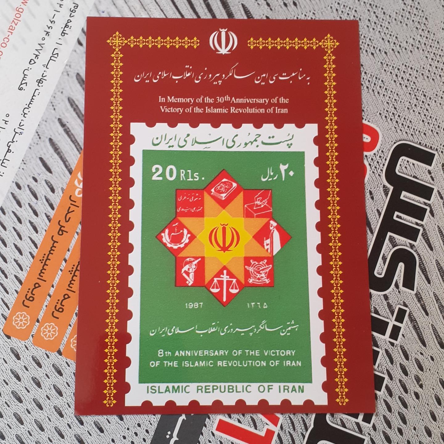 کارت هشتمین سالگرد پیروزی با تمبر اصلی