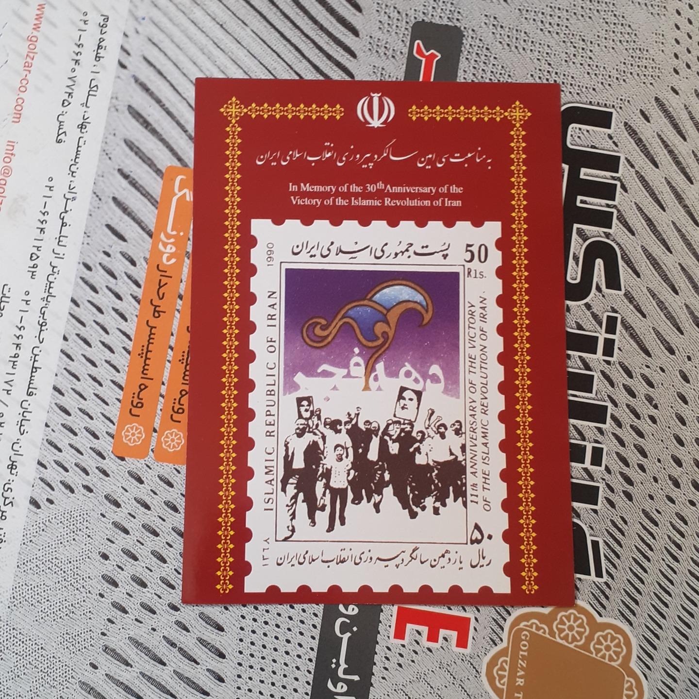 کارت یازدهمین سالگرد پیروزی با تمبر اصلی