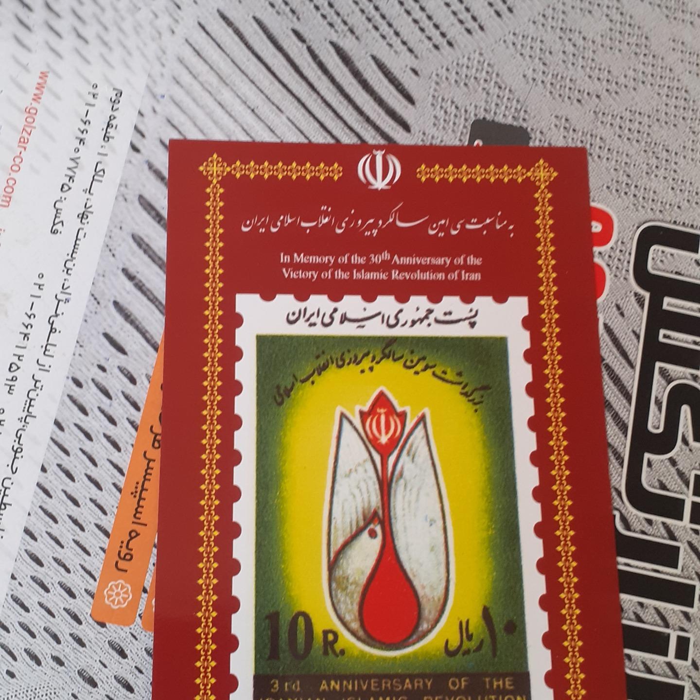 کارت سومین سالگرد پیروزی با تمبر اصلی