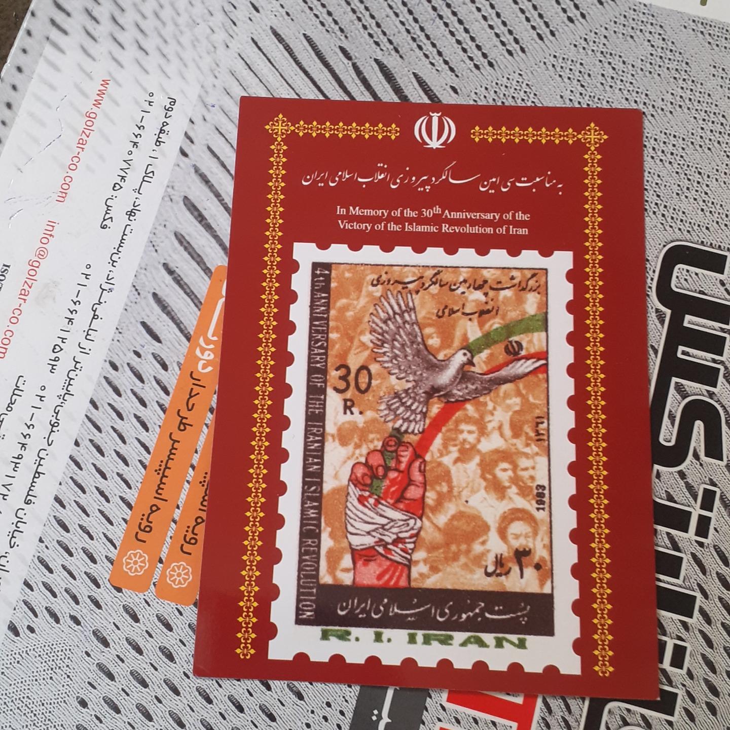 کارت چهارمین سالگرد پیروزی با تمبر اصلی پشت کارت