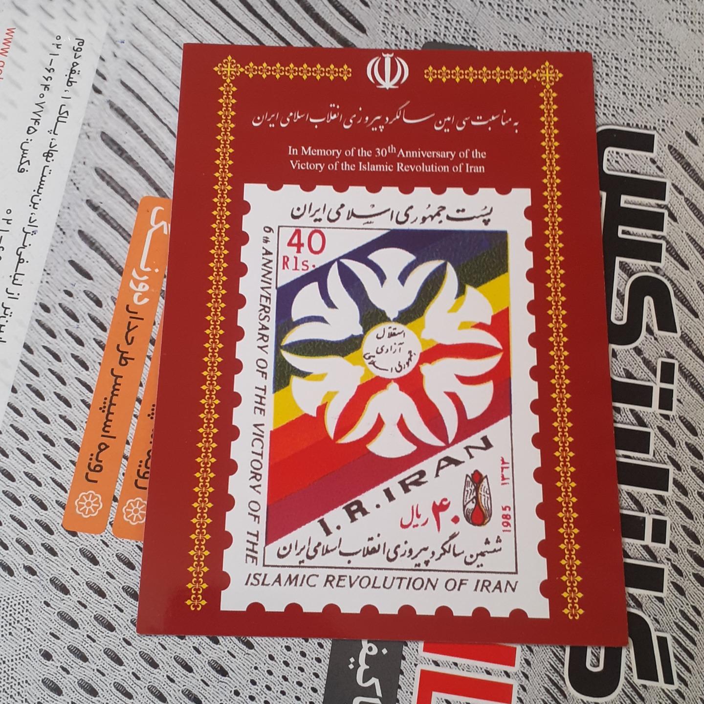 کارت ششمین سالگرد پیروزی با تمبر اصلی پشت کارت