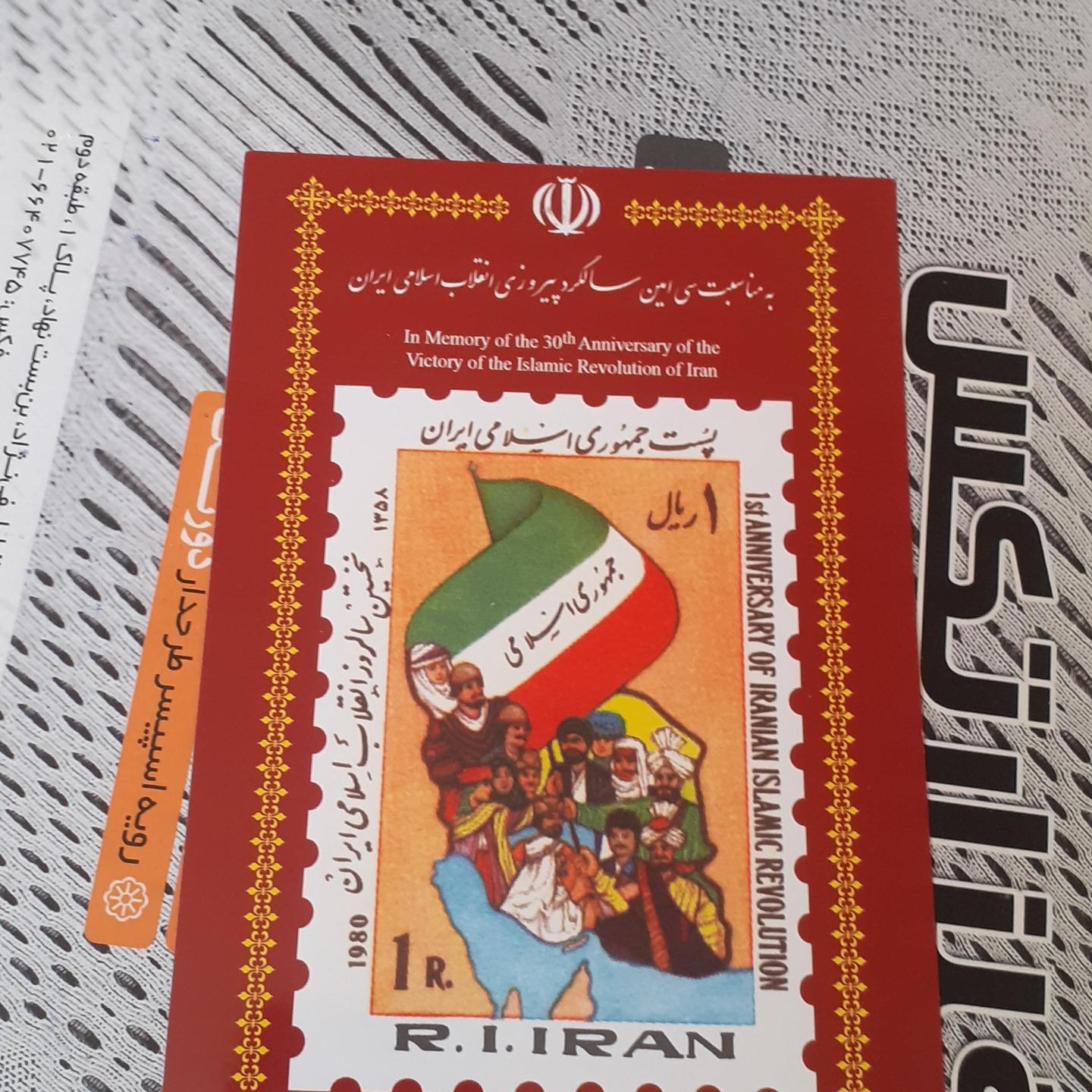 کارت نخستین سالگرد پیروزی با تمبر اصلی پشت کارت