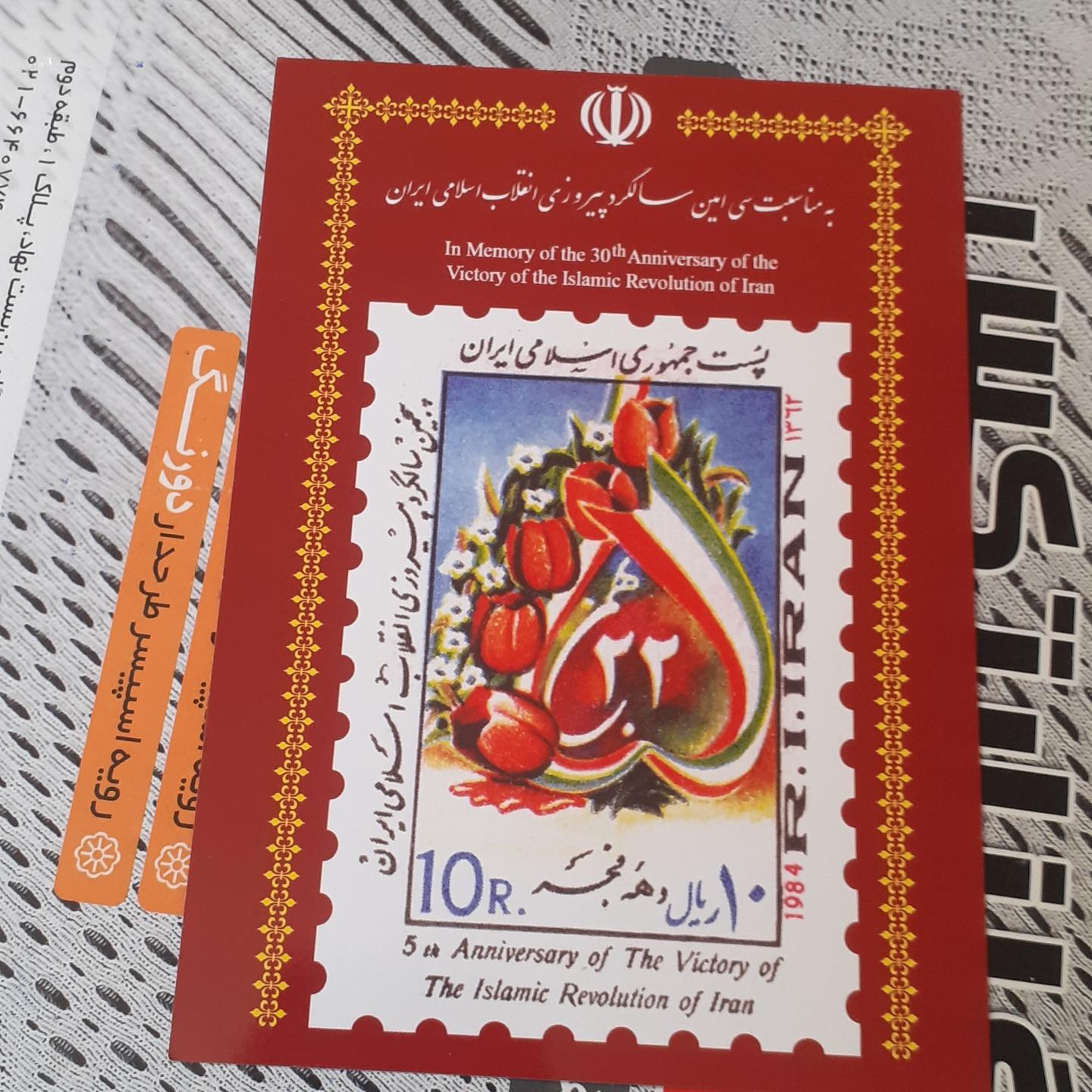 کارت پنجمین سالگرد پیروزی با تمبر اصلی پشت کارت