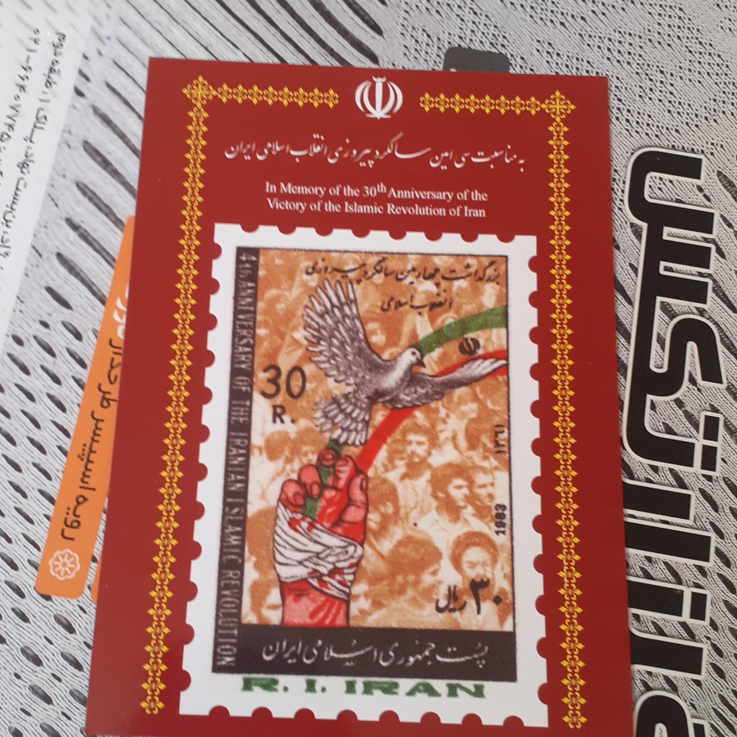 کارت چهارمین سالگرد پیروزی با تمبر اصلی پشت کارت