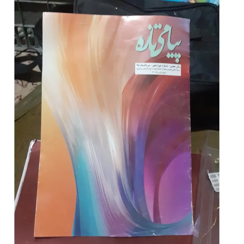 نشریه داخلی انجمن 1398 نایاب