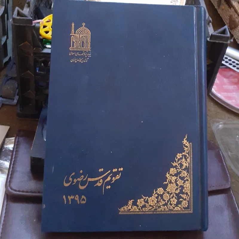 تقویم و سررسید قدس رضوی 1395