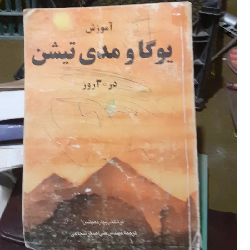 کتاب آموزش یوگا در 30 روز ، بدونه تاریخ چاپ