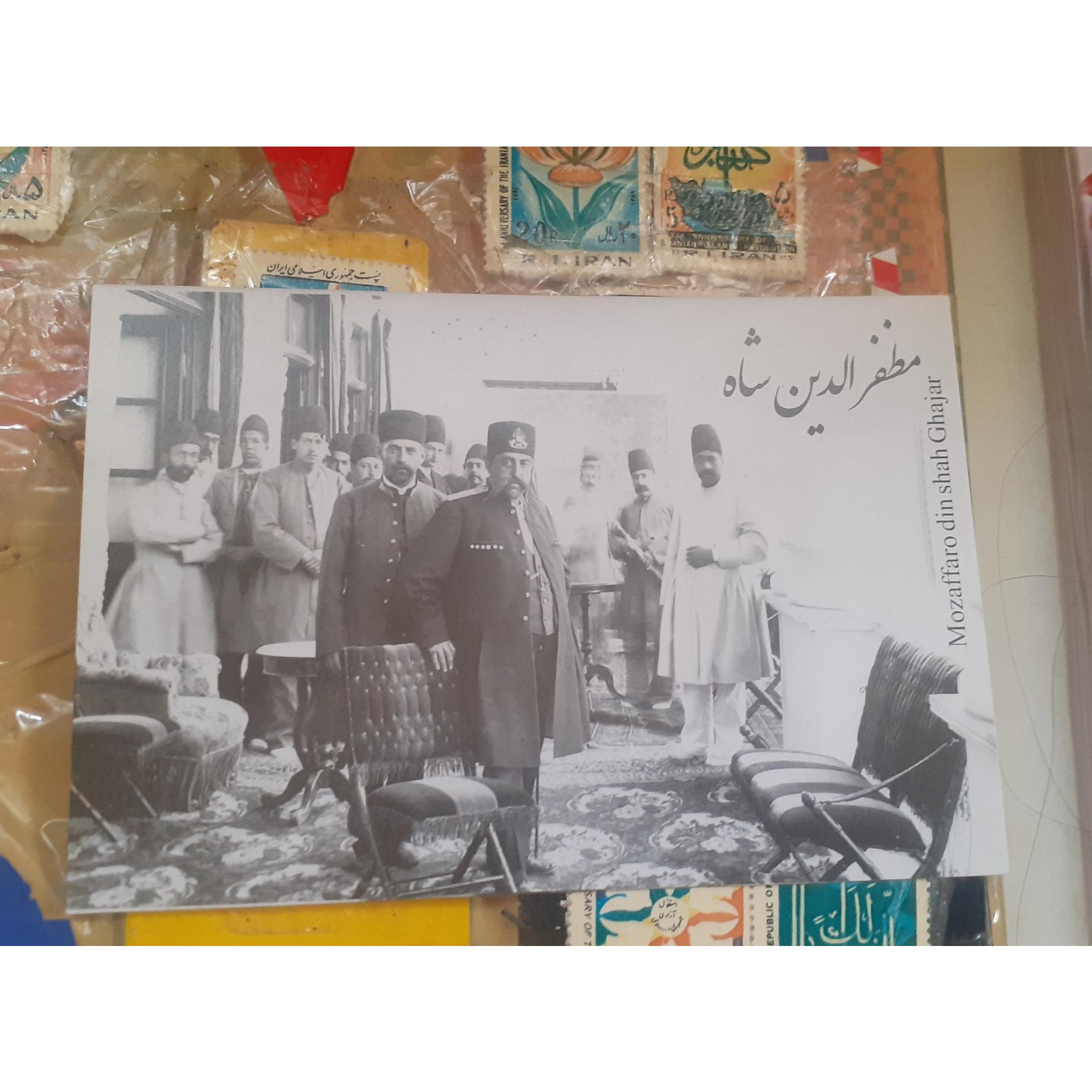 کارت پستال مظفرالدین شاه قاجار