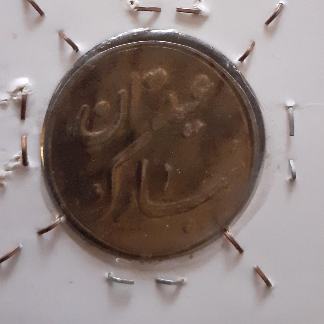 سکه مناسبتی ضرب پهلوی عیدتان مبارک