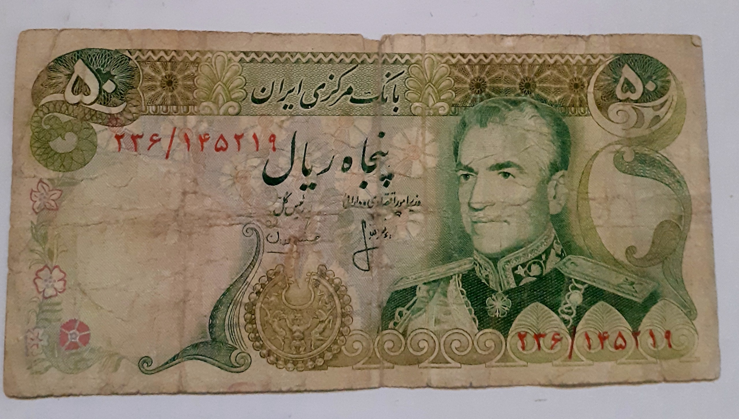 اسکناس 50ریالی پهلوی