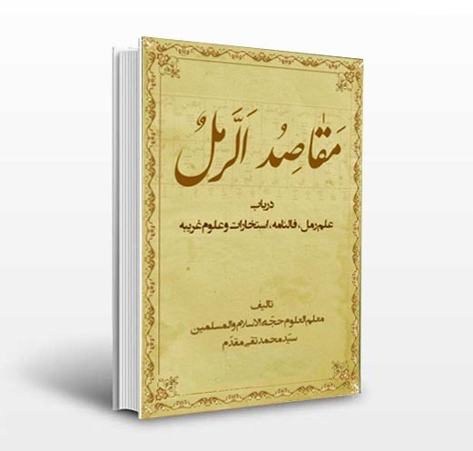 کتاب مقاصد الرمل