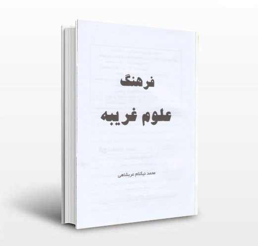 فرهنگ علوم غریبه