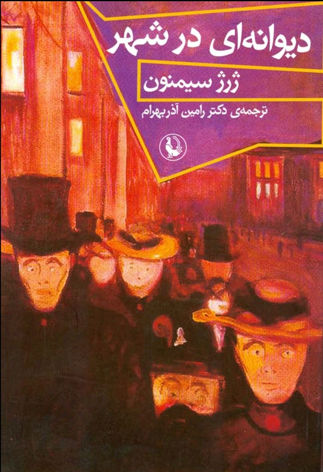 رمان دیوانه ای در شهر