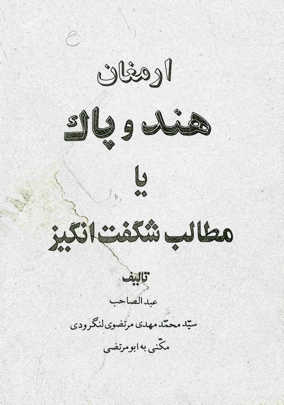ارمغان هند و پاک ( نایاب )