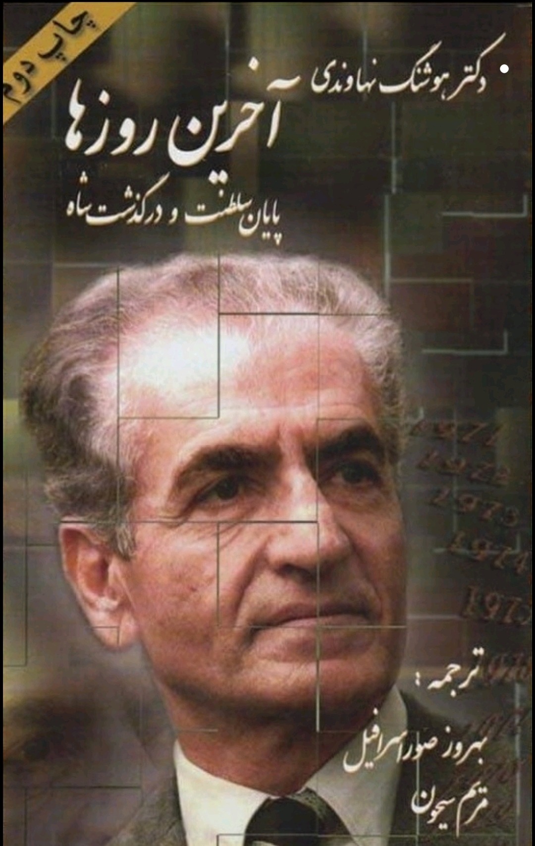 آخرین روزها پایان سلطنت و درگذشت شاه - نایاب