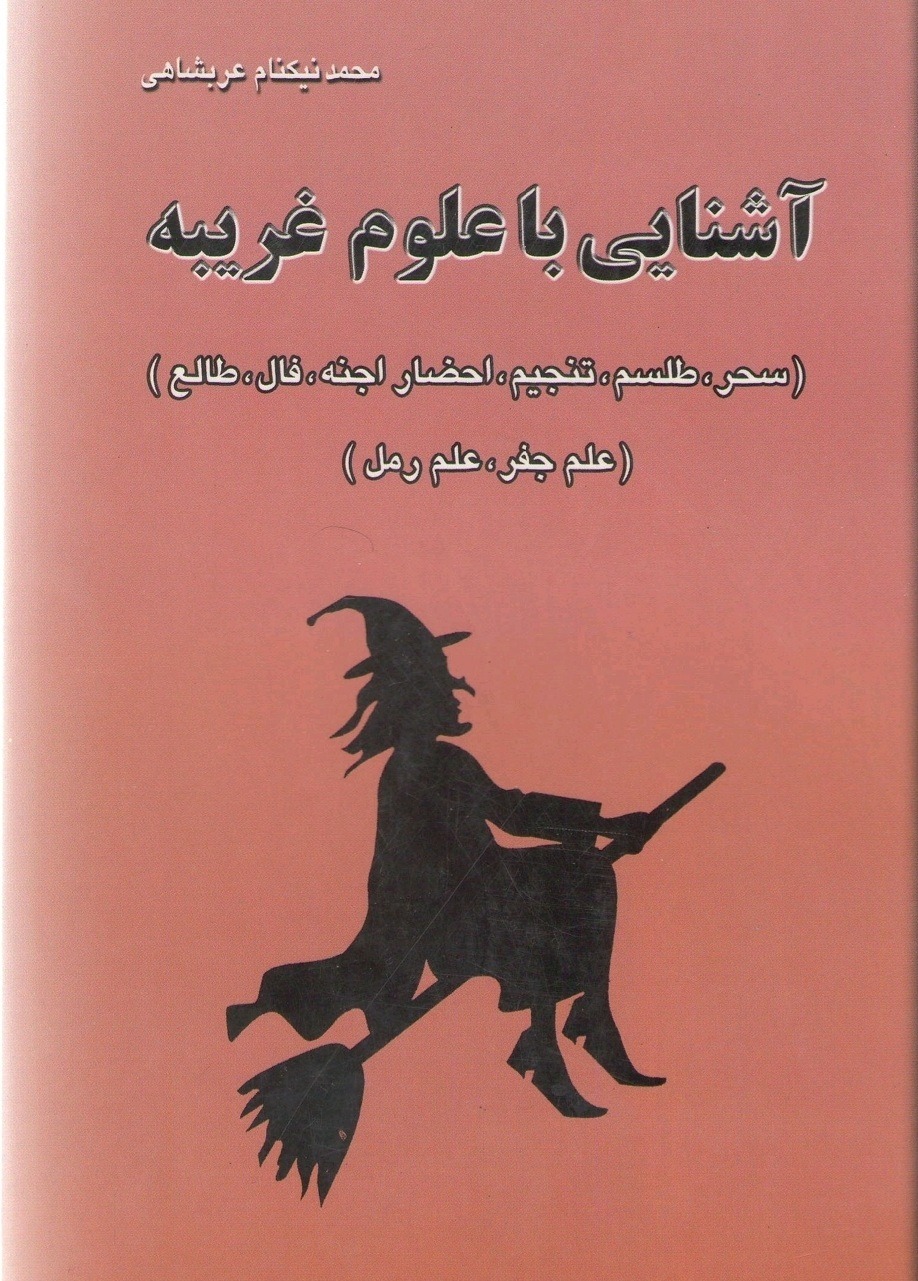 آشنایی با علوم غریبه ( کامل و بدون حذفیات )