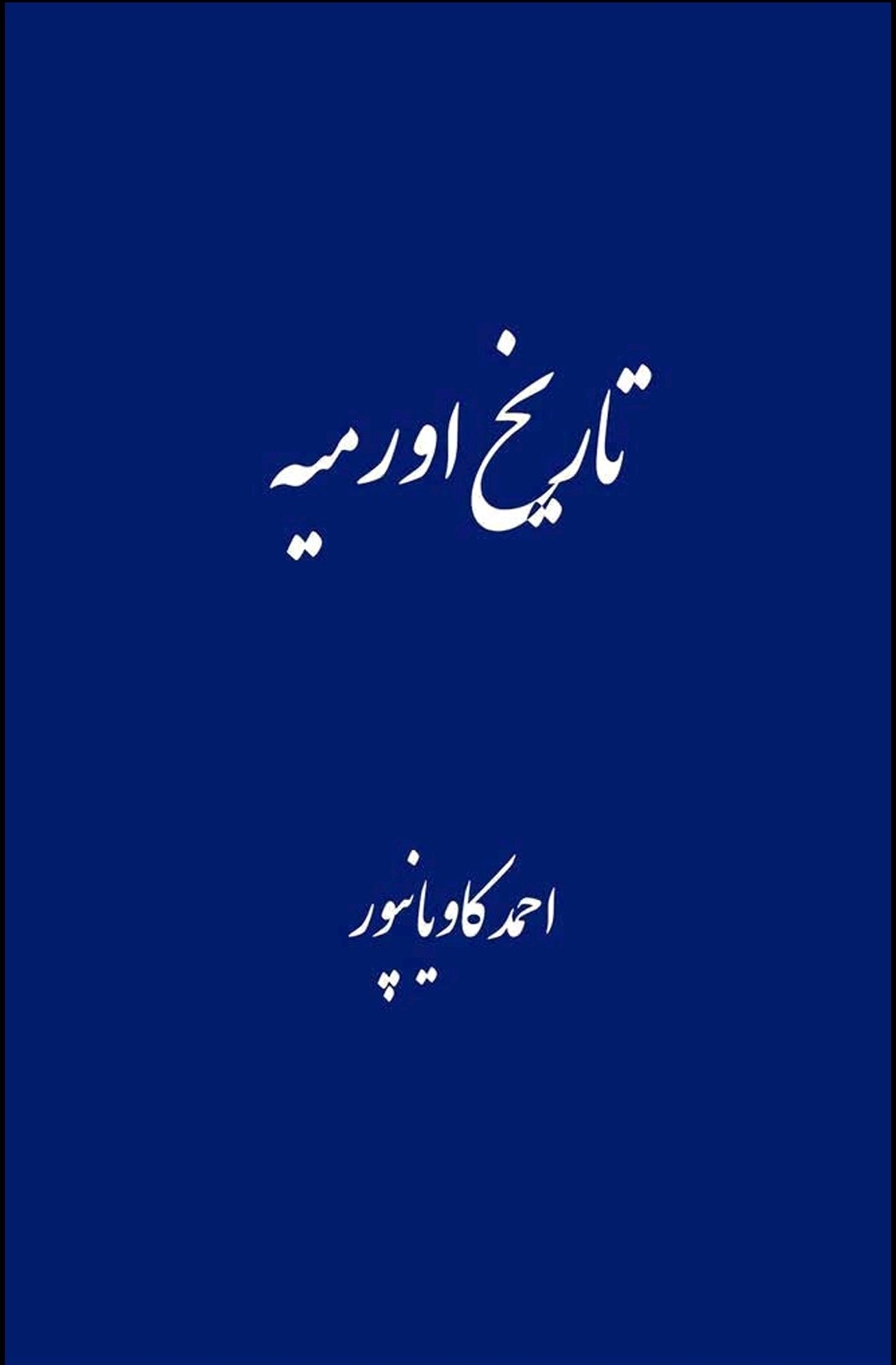 تاریخ ارومیه - احمد کاویانپور